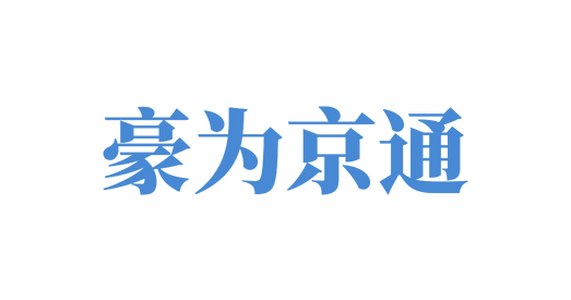 天津市豪为京通科技有限公司