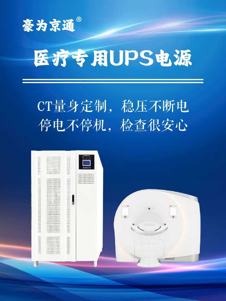 CT专用UPS电源